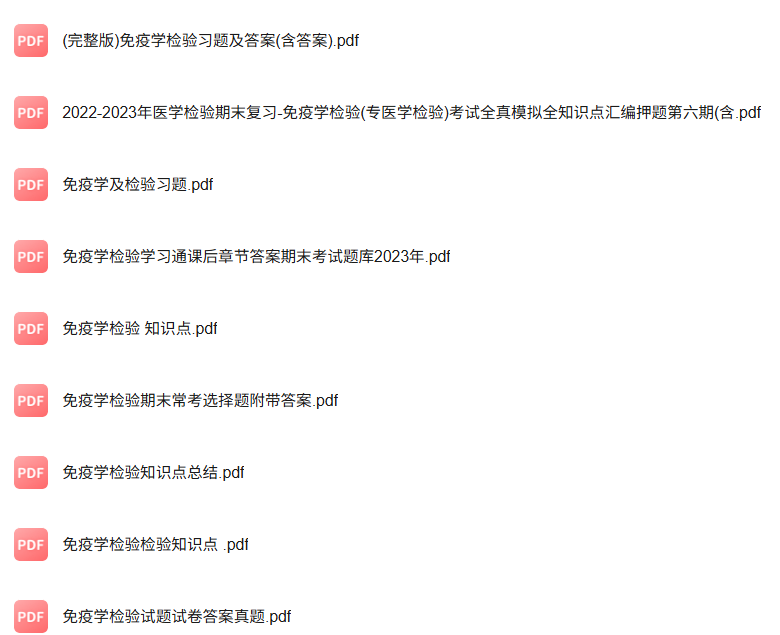 专业课《免疫学检验》知识点+重点笔记+试题及答案