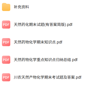 专业课《天然产物学》知识点+重点笔记+试题及答案