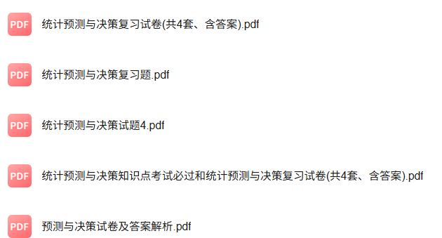 专业课《统计预测与决策》知识点+重点笔记+试题及答案