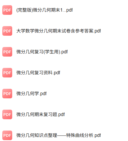 专业课《微分几何》知识点+重点笔记+试题及答案
