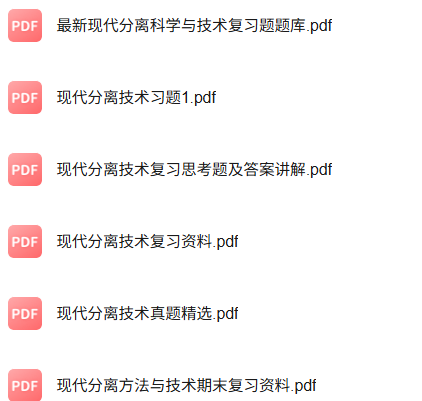 专业课《现代分离技术》知识点+重点笔记+试题及答案