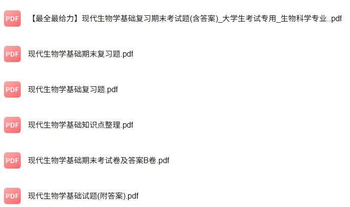 专业课《现代生物学基础》知识点+重点笔记+试题及答案