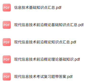 专业课《现代信息技术前沿概论》知识点+重点笔记+试题及答案