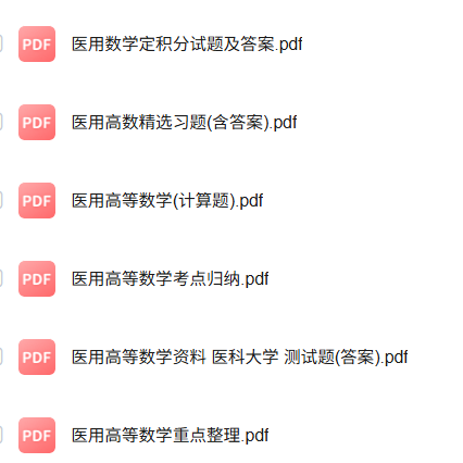 专业课《医用数学》知识点+重点笔记+试题及答案