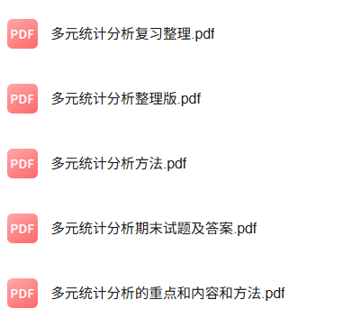 专业课《应用多元统计分析》知识点+重点笔记+试题及答案