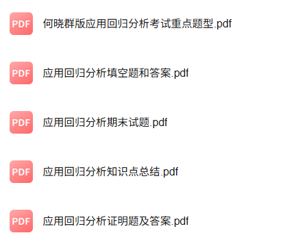 专业课《应用回归分析》知识点+重点笔记+试题及答案
