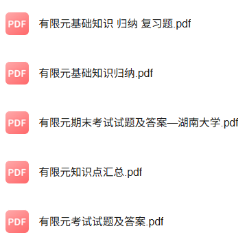 专业课《有限元基础》知识点+重点笔记+试题及答案