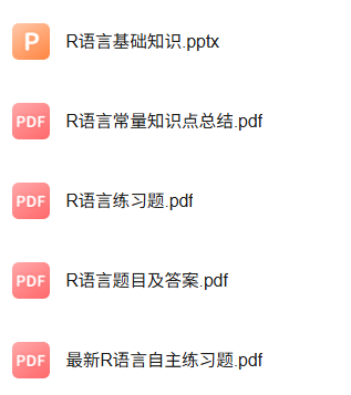 专业课《R语言》知识点+重点笔记+试题及答案