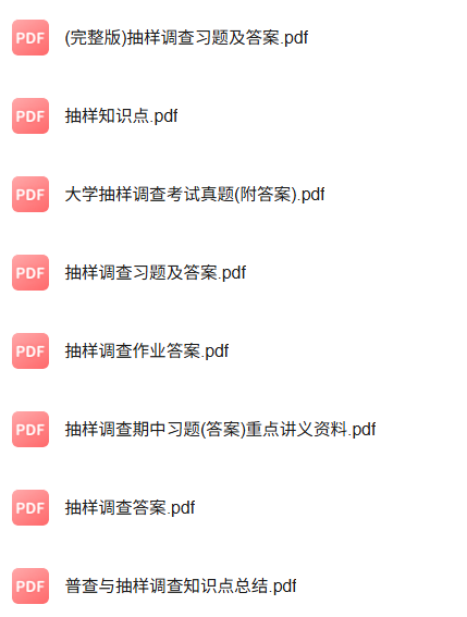 专业课《抽样调查》知识点+重点笔记+试题及答案