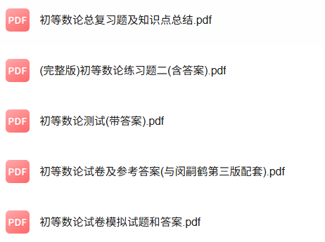 专业课《初等数论》知识点+重点笔记+试题及答案