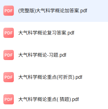 专业课《大气科学概论》知识点+重点笔记+试题及答案