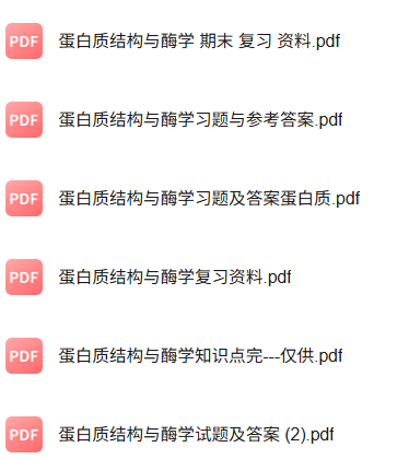 专业课《蛋白质结构与酶学》知识点+重点笔记+试题及答案