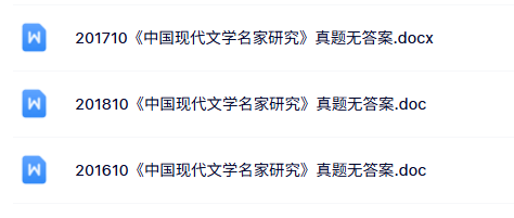 10601《中国现代文学名家研究》自考资料+考前押题+历年真题及答案
