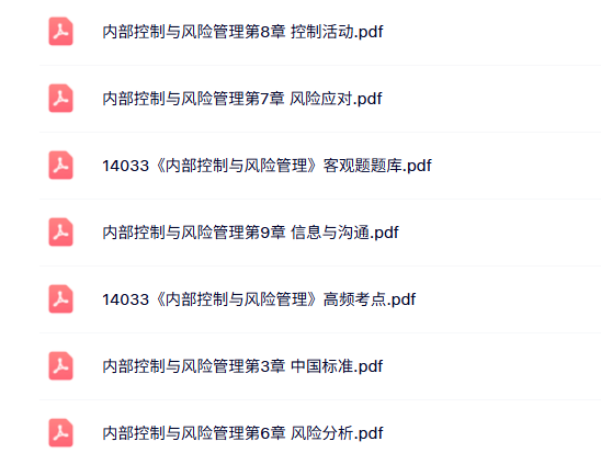 14033《内部控制与风险管理》自考资料+考前押题+历年真题及答案