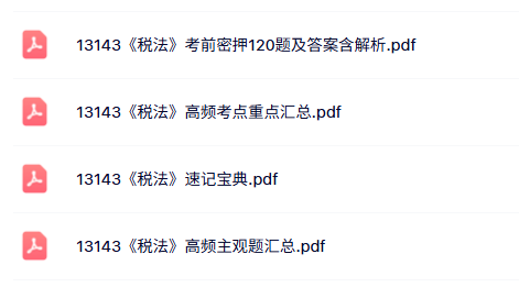 13143《税法》自考资料+考前押题+历年真题及答案