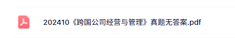 10617《跨国公司经营与管理》自考资料+考前押题+历年真题及答案