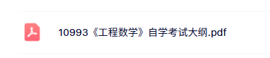 10993《工程数学（线性代数、概论率与数理统计）》考试大纲+历年真题