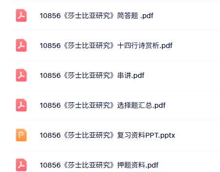 10856《莎士比亚研究》自考资料+考前押题+思维导图