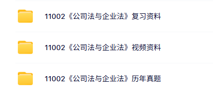 11002《公司法与企业法》自考资料+视频课+历年真题及答案