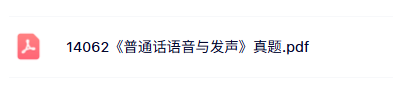 14062 《普通话语音与发声》自考资料+考前押题+历年真题及答案