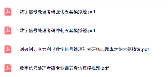 刘兴钊、李力利《数字信号处理》考研题库+多套模拟题试卷及答案