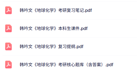 韩吟文《地球化学》课件提纲+考研复习笔记+历年真题及答案