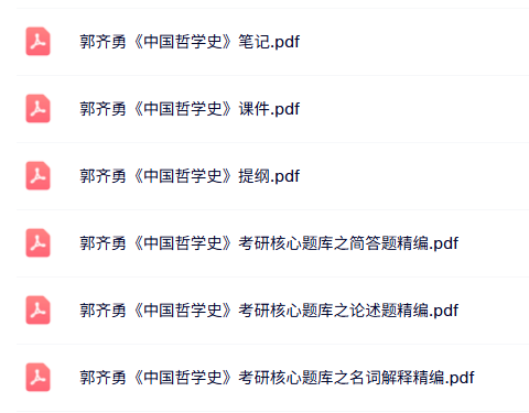 郭齐勇《中国哲学史》课件提纲+考研题库及答案+复习笔记