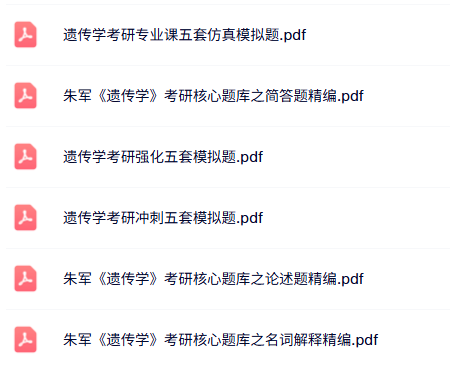朱军《遗传学》考研题库+模拟题+复习资料