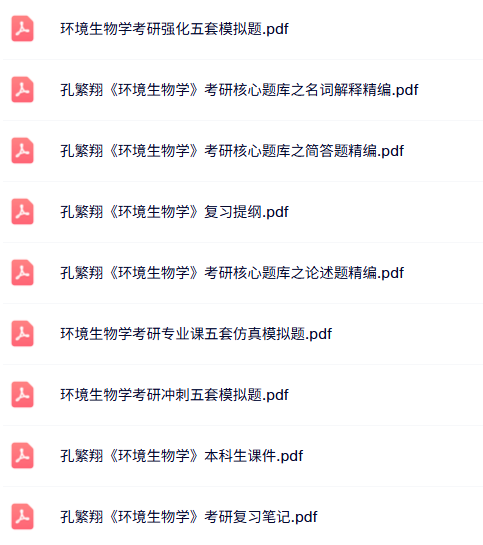 孔繁翔《环境生物学》考研题库+仿真模拟题+课件及笔记