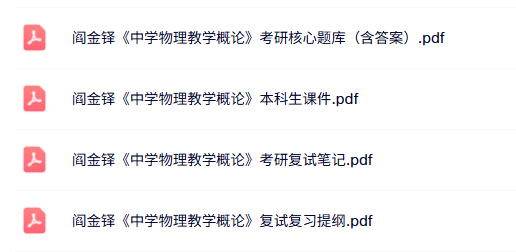 阎金铎《中学物理教学概论》考研题库+课件提纲+复试笔记
