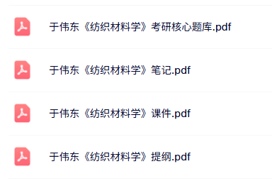 于伟东《纺织材料学》考研题库+复习笔记+课件提纲