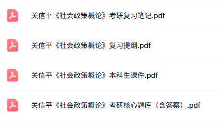 关信平《社会政策概论》考研复习笔记+课件提纲+题库及答案