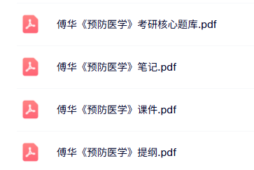 傅华《预防医学》考研题库+复习笔记+提纲课件