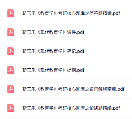 靳玉乐《教育学》考研题库+提纲课件+重点笔记