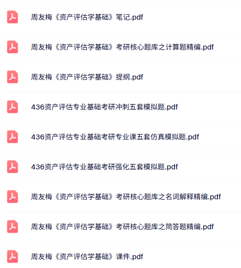 周友梅《资产评估学基础》考研题库+复习笔记+课件提纲