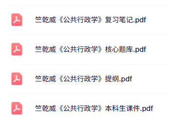 竺乾威《公共行政学》考研题库+复习笔记+课件大纲