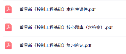 董景新《控制工程基础》考研题库及答案+课件+复习笔记