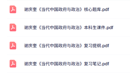 谢庆奎《当代中国政府与政治》考研题库+课件提纲+复习笔记