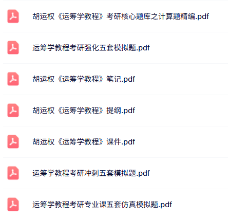 胡运权《运筹学教程》课件提纲+模拟题+考研题库