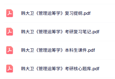 韩大卫《管理运筹学》课件提纲+考研题库+复习笔记