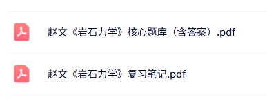 赵文《岩石力学》考研题库及答案+复习笔记