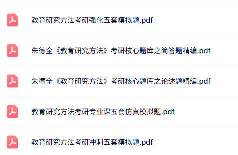 朱德全《教育研究方法》考研题库+多套模拟题含答案