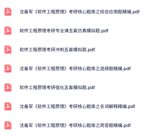 沈备军《软件工程原理》多套仿真模拟卷+考研题库及答案