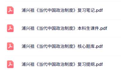 浦兴祖《当代中国政治制度》考研笔记+课件提纲+题库及答案