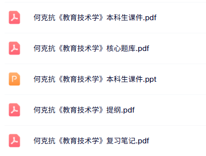 何克抗《教育技术学》考研题库+提纲课件+复习笔记