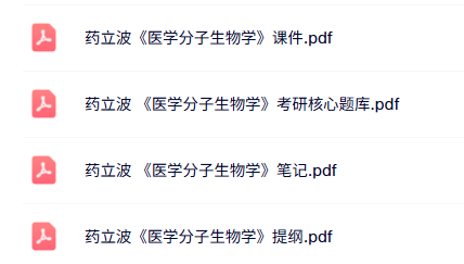 药立波《医学分子生物学》考研题库及答案+课件提纲+复习笔记