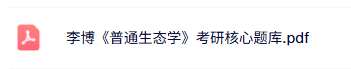 李博《普通生态学》考研题库及答案