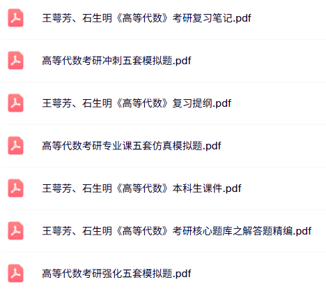 王萼芳、石生明《高等代数》考研复习笔记+课件提纲+题库及模拟卷