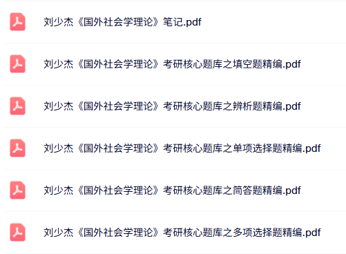 刘少杰《国外社会学理论》考研题库及答案+复习笔记