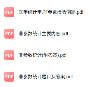 专业课《非参数统计》知识点+重点笔记+试题及答案